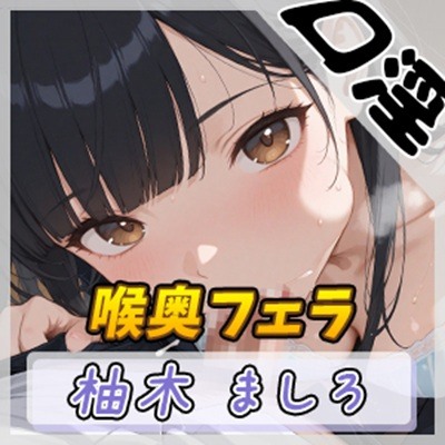 【オナサポ】24歳Dカップ派遣社員 柚木ましろ「喉奥ちゅぱちゅぱフェラ」【柚木ましろ】