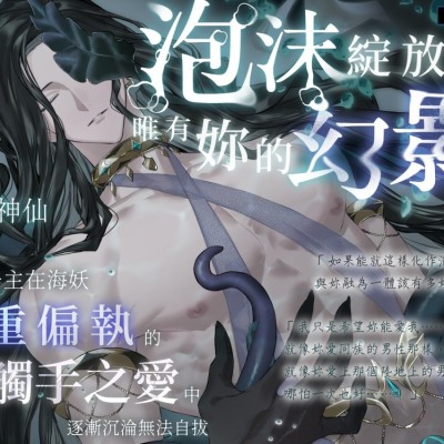【開放式結局】泡沫綻放之處,唯有妳的幻影～人魚公主在海妖沉重偏執的觸手之愛中逐漸沉淪無法自拔～【總長超過2小時】