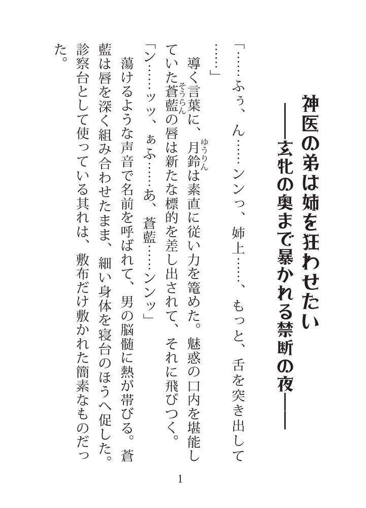 神医の弟は姉を狂わせたい ―玄牝の奥まで暴かれる禁断の夜―【立ち読み版】