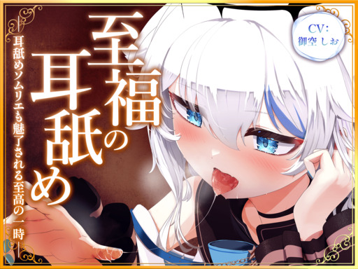 至福の耳舐め ～耳舐めソムリエも魅了される至高の一時～