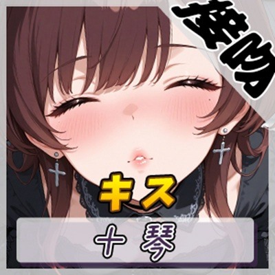 【ASMR】ドM系ゴシックお姉さん 十琴「キス」【十琴】