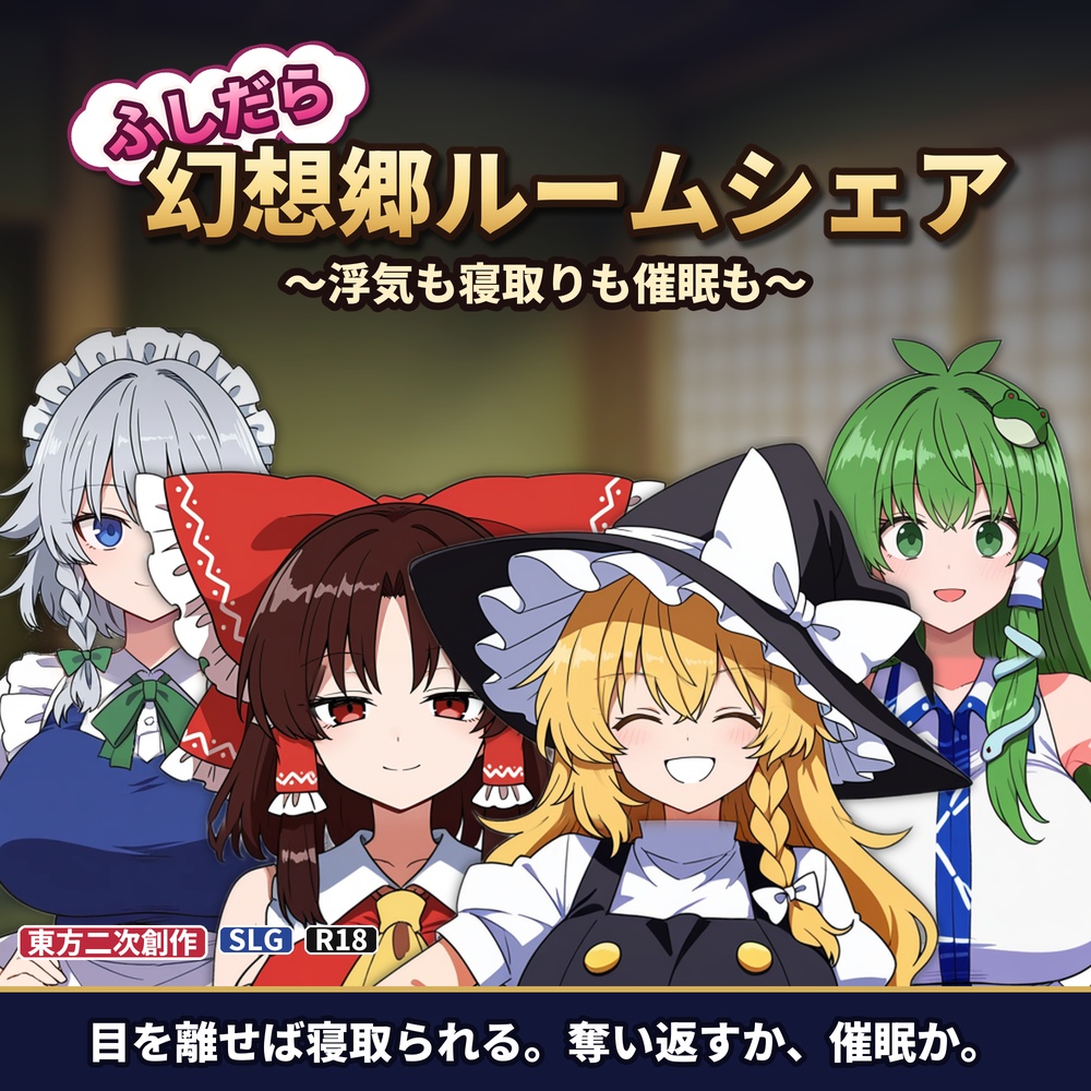 ふしだら幻想郷ルームシェア ～浮気も寝取りも催眠も～