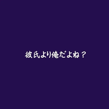 彼氏より俺だよね?