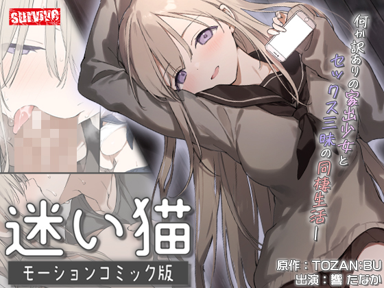 【Android版】迷い猫 モーションコミック版