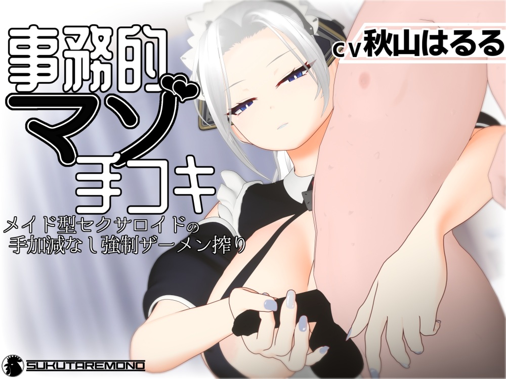 【3Dアニメ】事務的マゾ手コキ メイド型セクサロイドの手加減なし強制ザーメン搾り