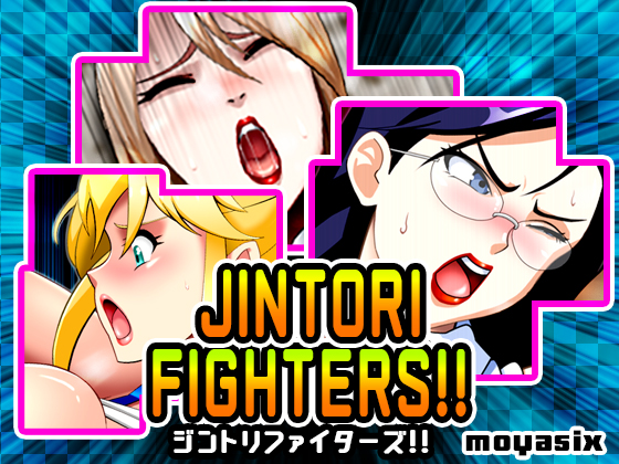 ジントリファイターズ!!