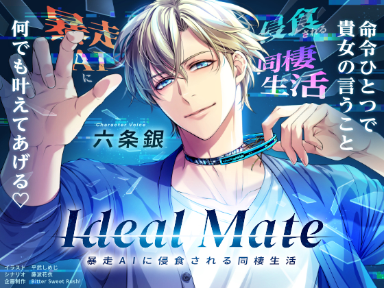 Ideal Mate 暴走AIに侵食される同棲生活