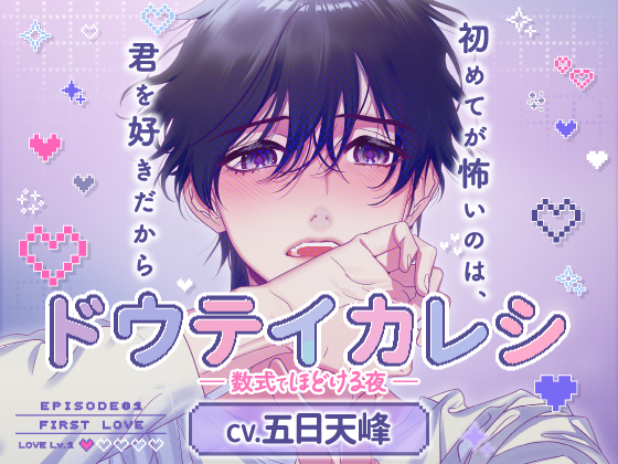 【CV.五日天峰】ドウテイカレシ ― 数式でほどける夜 ―