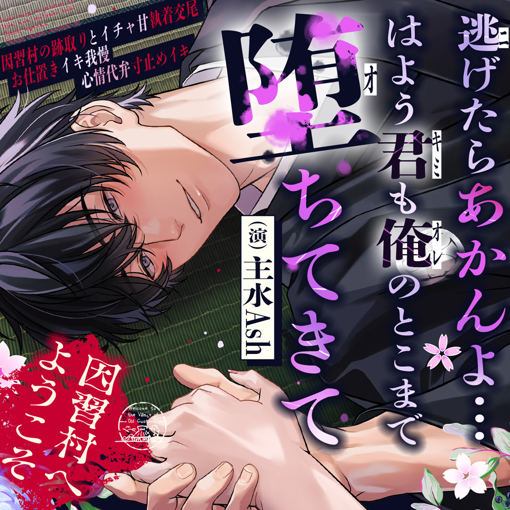 ⚠︎因習村へようこそ⚠︎「逃げたらあかんよ…はよう君も俺のとこまで堕ちてきて」～因習村の跡取りとイチャ甘執着交尾×お仕置きイキ我慢×心情代弁寸止めイキ～