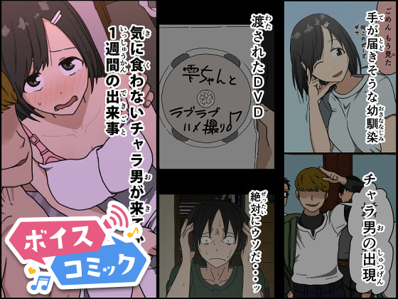【ボイスコミック】気に食わないチャラ男が来てから一週間の出来事