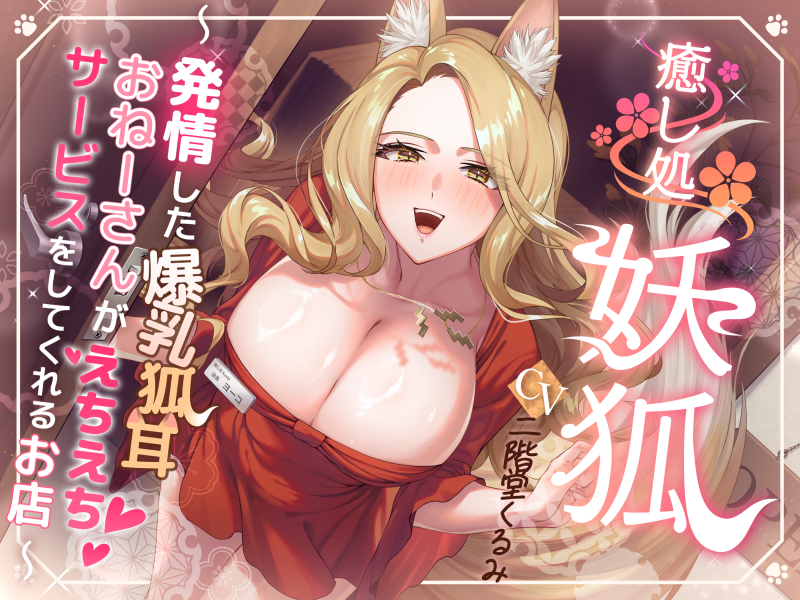 【KU100】癒し処「妖狐」【発情した爆乳狐耳おねーさんがえちえちサービスをしてくれるお店】