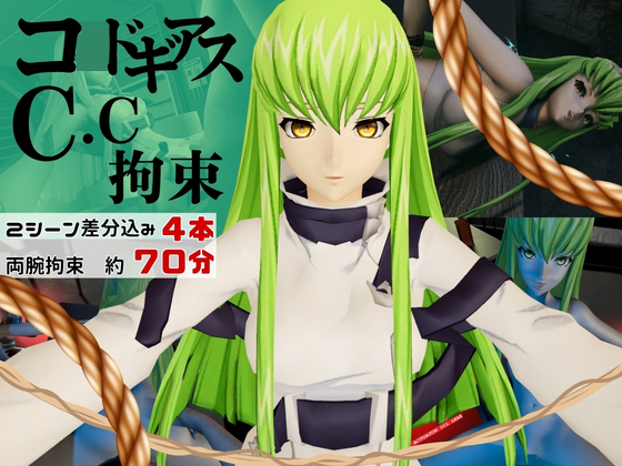 【コ○ドギアス】CC両腕拘束調教【約70分・2シーン4本裸体差分込み】