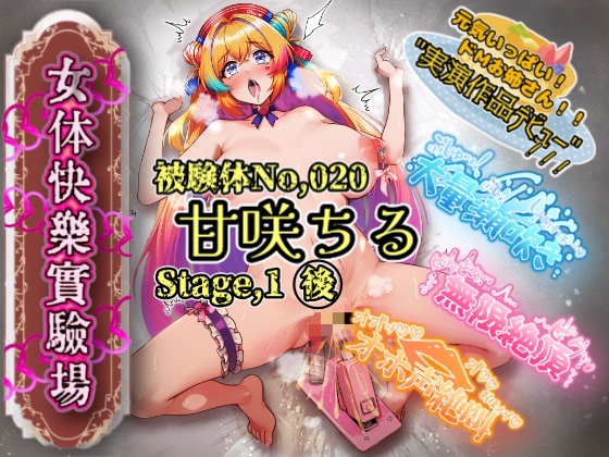 【実演】『女体快楽実験場』 被験体No，020「甘咲ちる」Stage，1後編【オホ声】