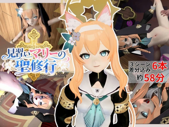見習いマリーの聖修行★マリーはシスターになりたい！【6本約58分|ブルーアーカ○ブ|伊○マリー】