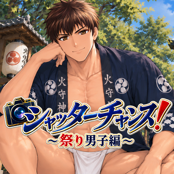 シャッターチャンス！～祭り男子編～紹介PV