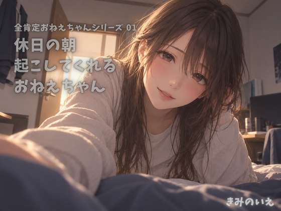 休日の朝に起こしてくれるおねえちゃん【CV:全肯定おねえちゃん】