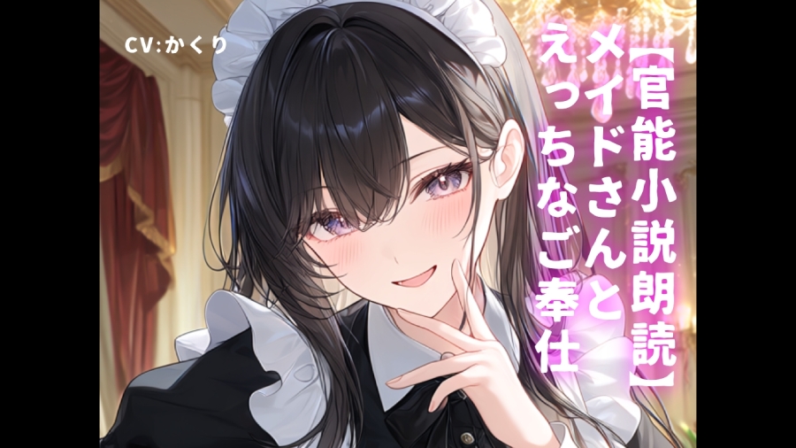 【官能小説朗読】メイドさんとえっちなご奉仕