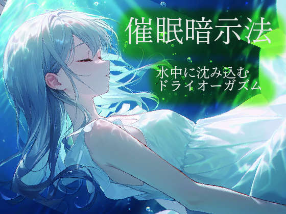 催眠暗示法　水中に沈み込むドライオーガズム