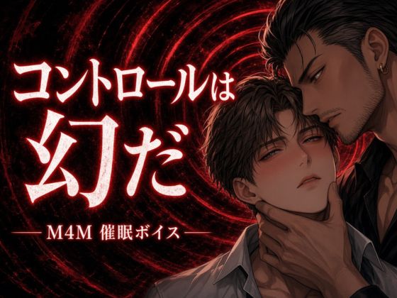 【BL用催眠】コントロールは幻だ【自作ボイス】服従と絶頂を結びつける誘導