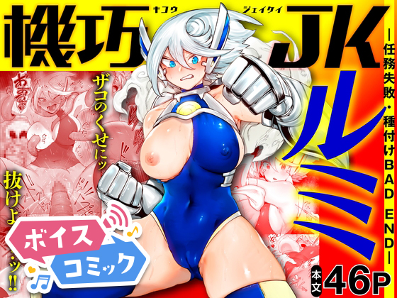 【ボイスコミック】機巧JKルミ ―任務失敗・種付けBAD END―