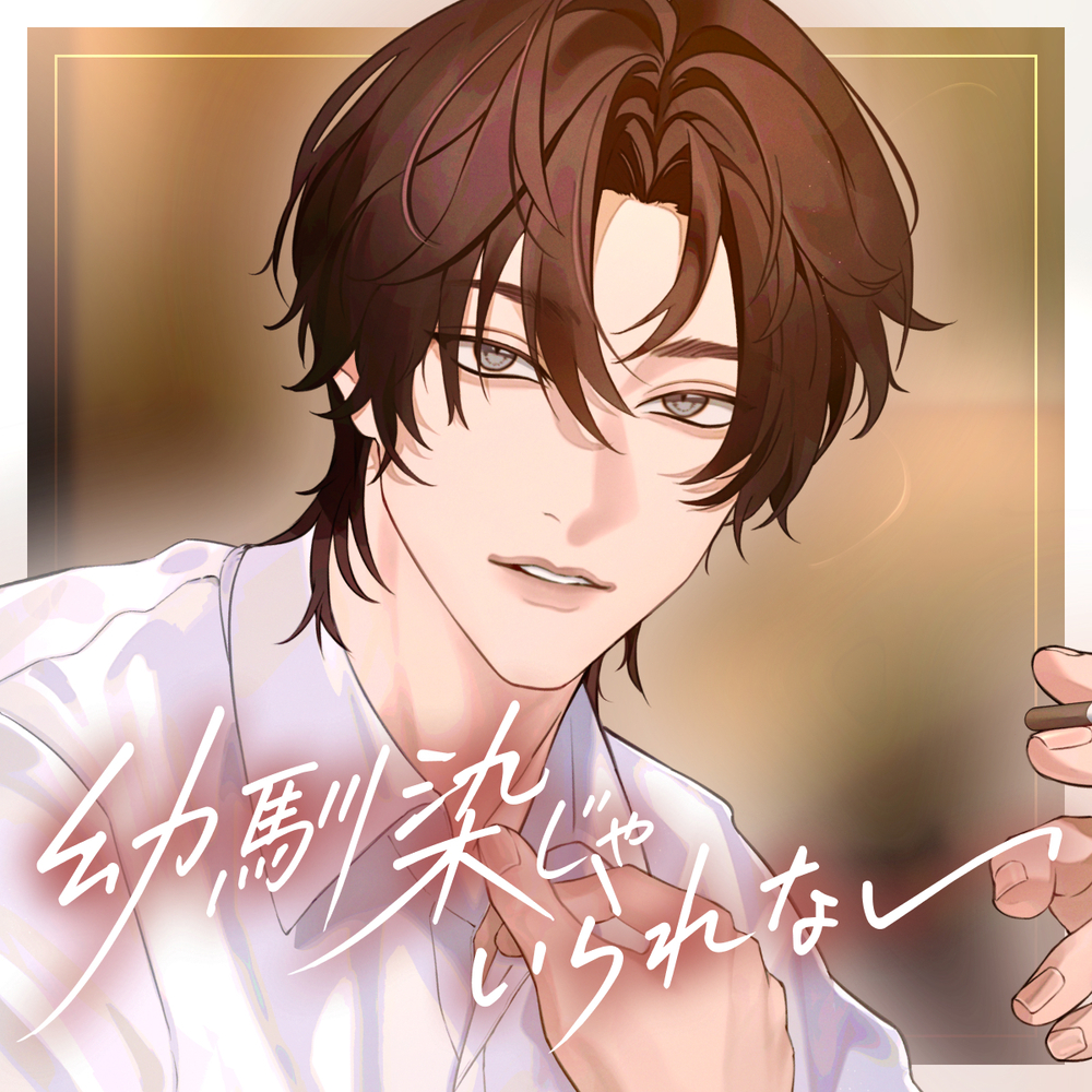 幼馴染じゃいられない【8年ぶりに再会したカレと現実逃避×溺愛セックス♡】