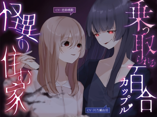 乗っ取られる百合カップル～怪異の棲む家