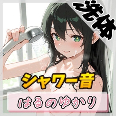 【洗体音】148cmDカップのパン屋さん見習い はるのゆかり「シャワー音」【はるのゆかり】