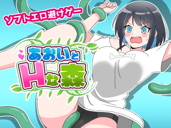 あおいとHな森