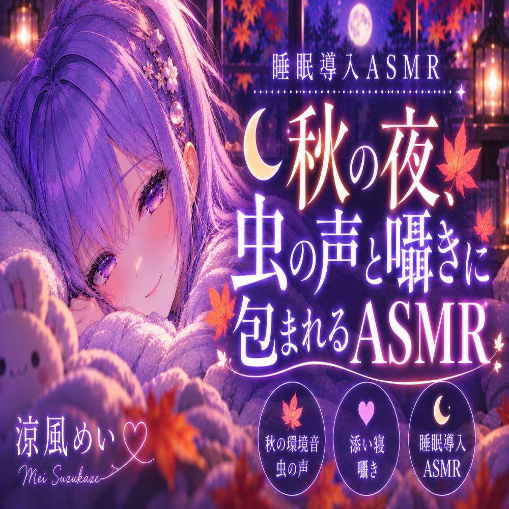 【涼風めい】秋の夜、虫の声と囁きに包まれる安眠時間|囁き・添い寝【睡眠導入ASMR】