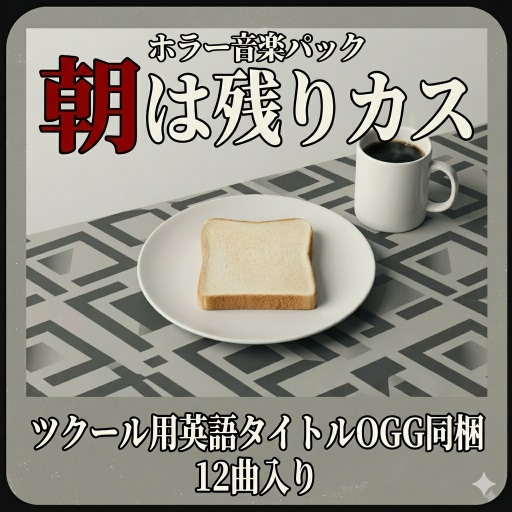 ホラー音楽パック「朝は残りカス」