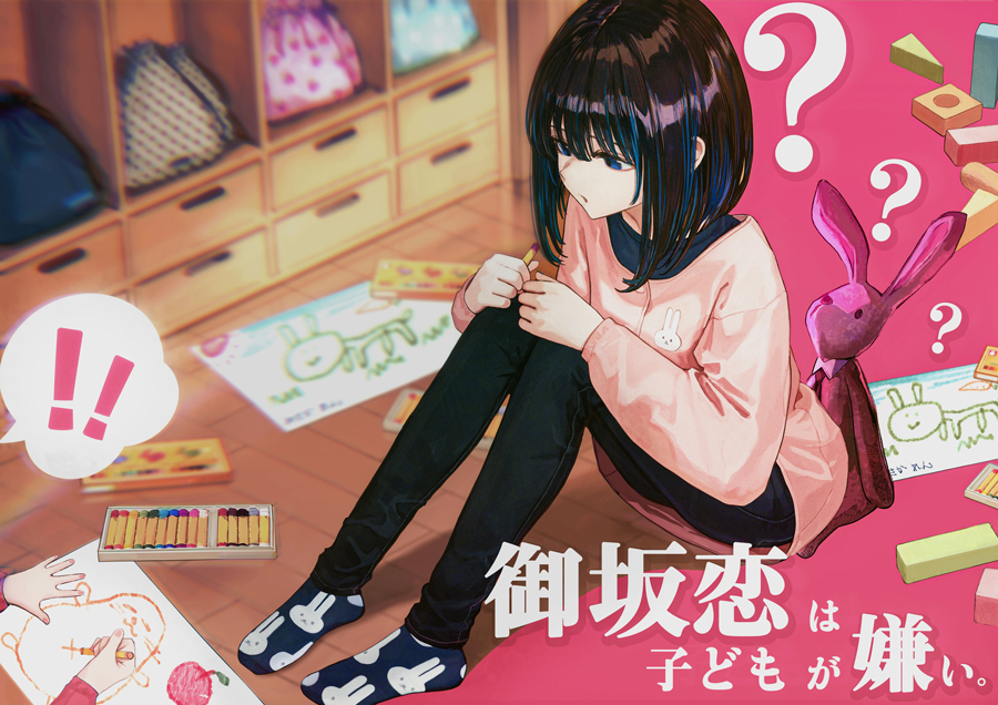 【ワンデイライクシリーズ_御坂恋全年齢前編 】御坂恋は子供が嫌い。