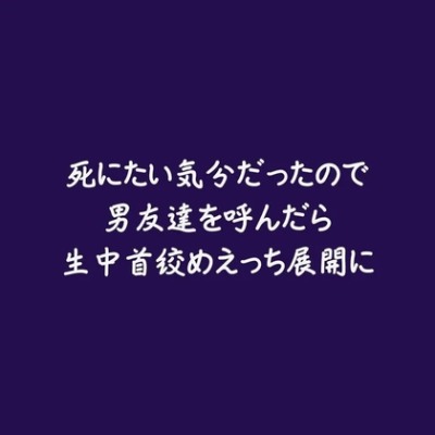 死にたい気分だったので男友達を呼んだら生中首絞めえっち展開に（体験版）