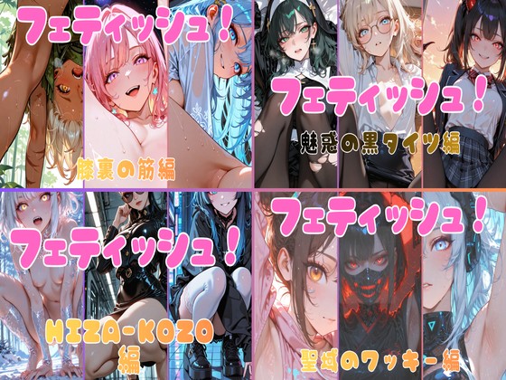 フェティッシュ！ ～つまさきに夢中！～