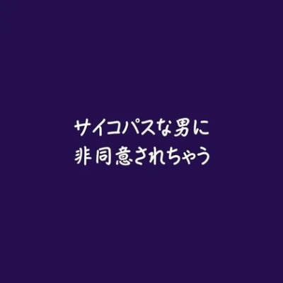 サイコパスな男に非同意されちゃう（試用版）