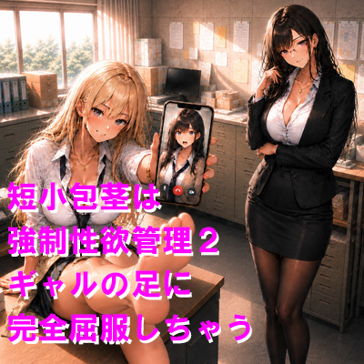 短小包茎は強制性欲管理2 ギャルの足に完全屈服しちゃう
