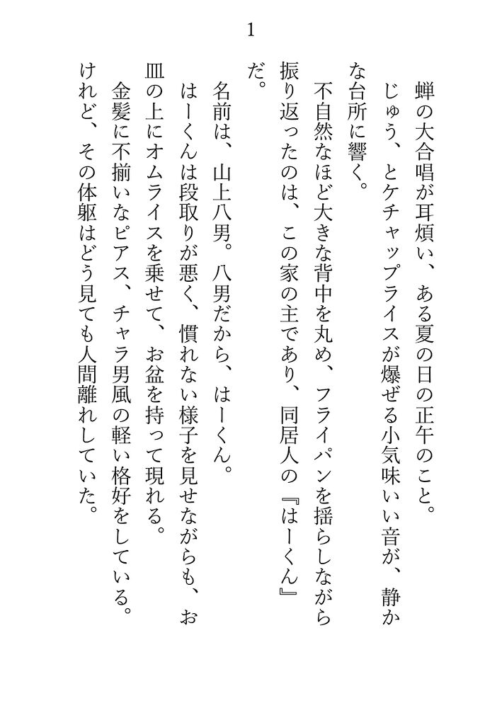 八尺様のはーくんと、ふたりっきりの人外溺愛田舎暮らし ～ご飯を食べて、えっちして、遊んで眠る。暖かい、なんでもない毎日～
