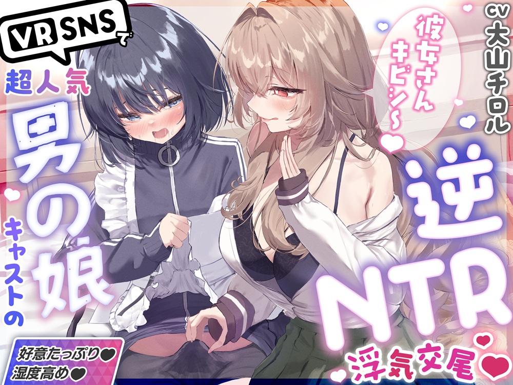 「彼女さんキビシ～♡」VRSNSで超人気の裏垢持ち男の娘の配信者に彼女(お砂糖)がいるのに誘惑逆NTR筆下ろしされちゃうASMR♡【湿度高め×囁きたっぷり♡】