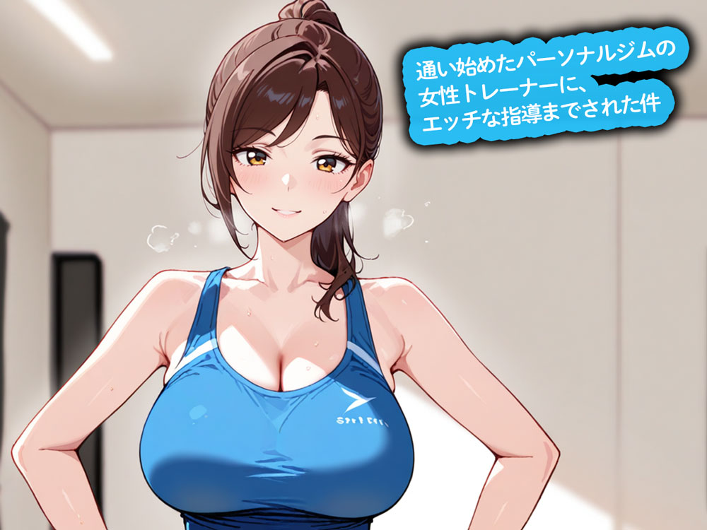 【百合】通い始めたパーソナルジムの女性トレーナーに、エッチな指導までされた件