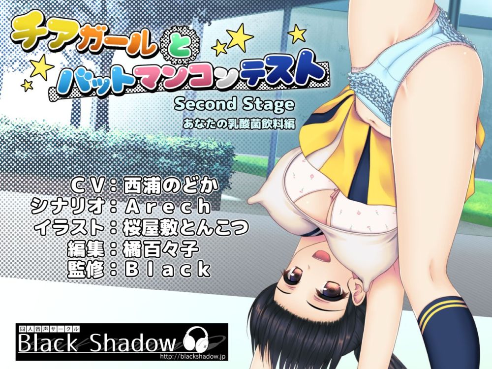 チアガールとバットマンコンテスト Second Stage あなたの乳酸菌飲料編