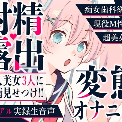 【射精露出】美女声優・現役M性感嬢・歯科衛生士に変態オナニーを見てもらいました【CFNM】