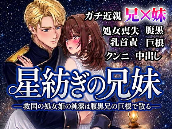 星紡ぎの兄妹―救国の処女姫の純潔は腹黒兄の巨根で散る―