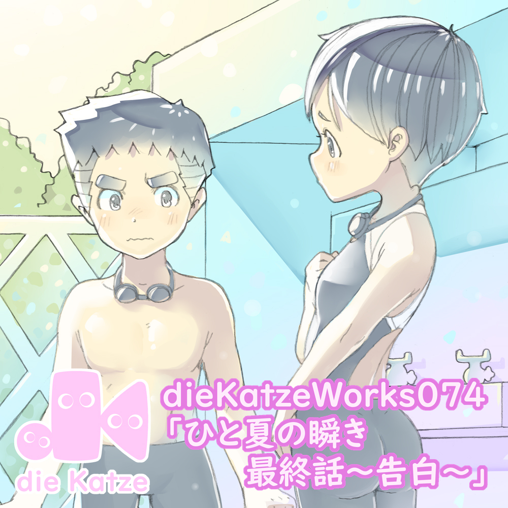 dieKatzeWorks074「ひと夏の瞬き最終話～告白～」