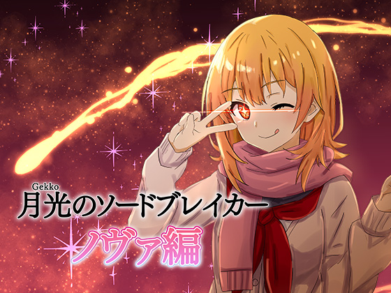 月光のソードブレイカー ノヴァ編