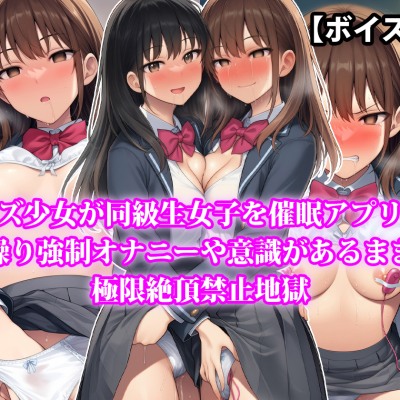 『レズ少女が同級生女子を催眠アプリで操り強制オナニーや意識があるまま極限絶頂禁止地獄』【ボイス版】