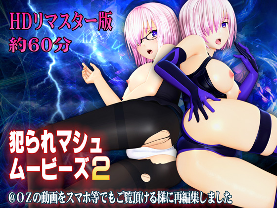 [スマホ対応]犯られマシュムービーズ２ HDリマスター版