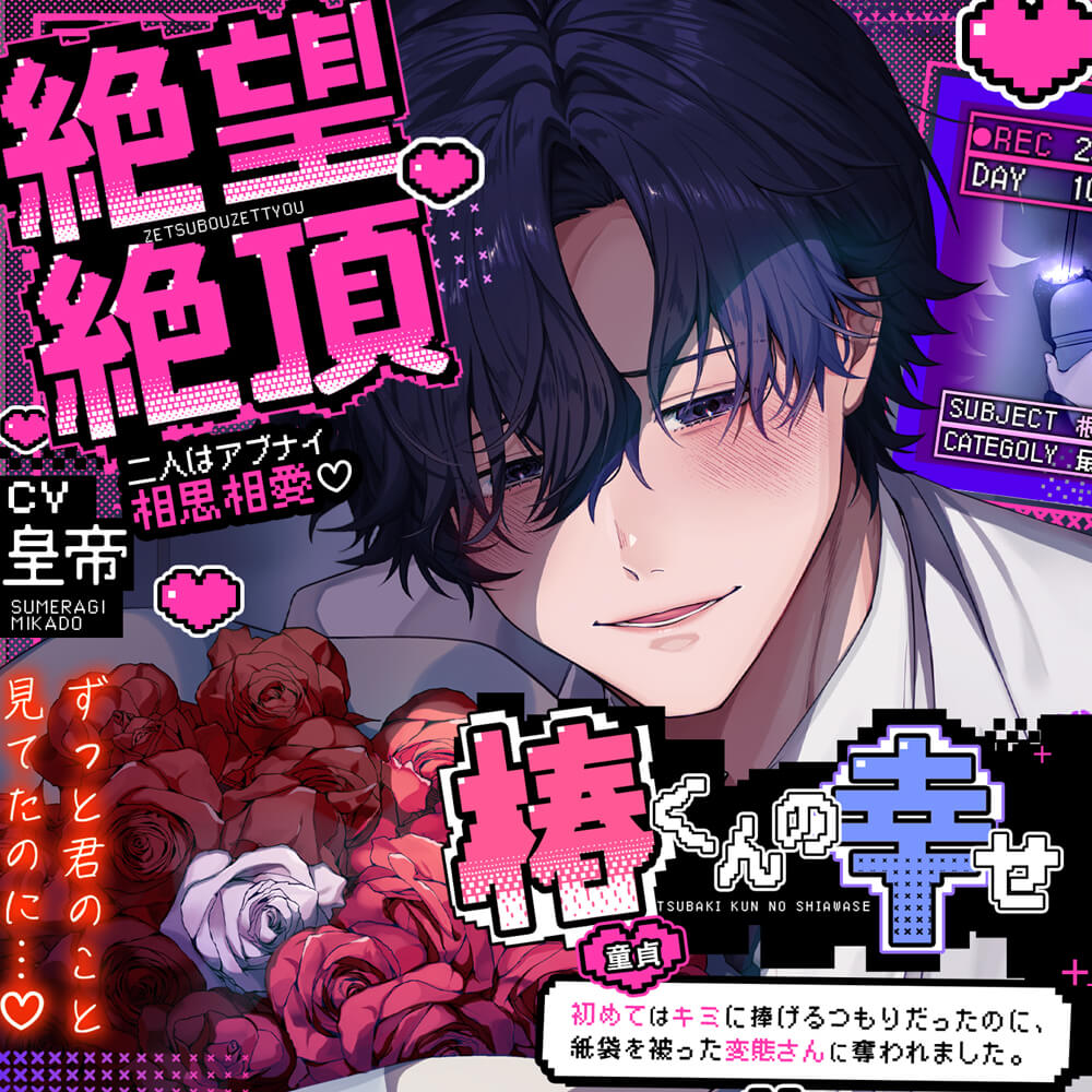 絶望絶頂、椿くんの幸せ♡ーふたりはアブナイ相思相愛ー