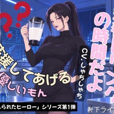 体験版：ヒーロー君、栄養たっぷり体液ドリンクの時間だよ
