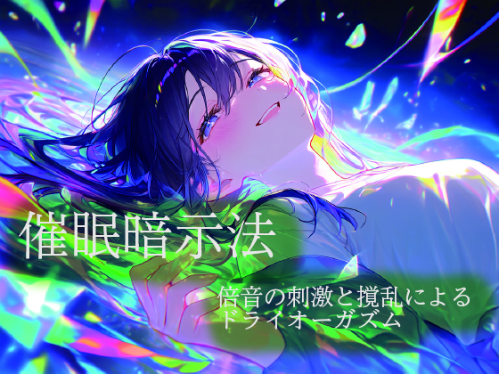 催眠暗示法　倍音の刺激と撹乱によるドライオーガズム