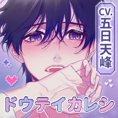 【CV.五日天峰】ドウテイカレシ ― 数式でほどける夜 ―