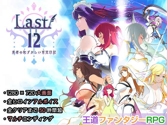 【全年齢版】Last12～勇者の恥ずかしい育児日記～